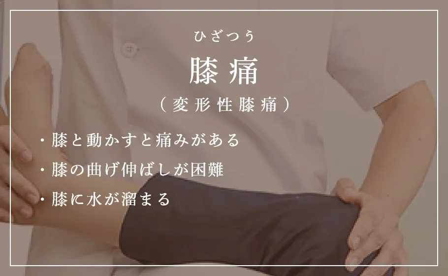 膝痛