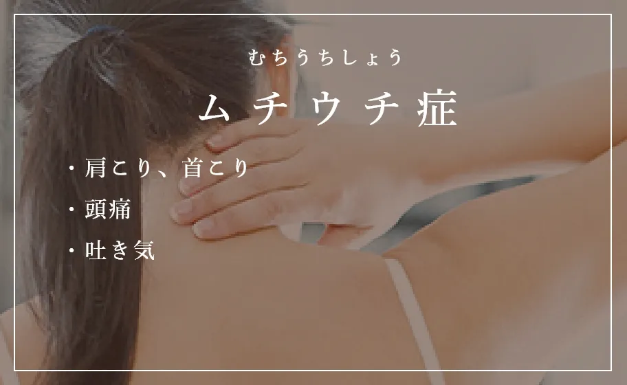 ムチウチ症