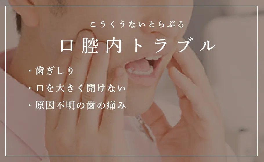 口腔内トラブル