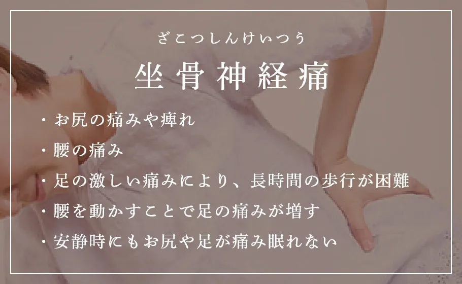 坐骨神経痛