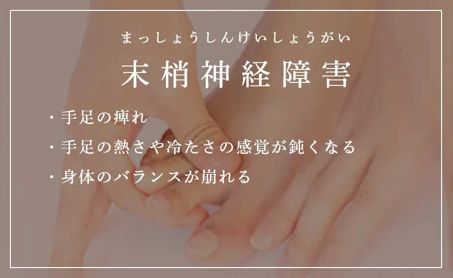 末梢神経障害